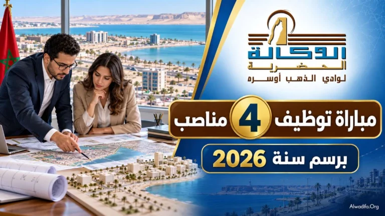 الوكالة الحضرية لوادي الذهب أوسرد تعلن عن مباراة توظيف 4 مناصب برسم سنة 2026