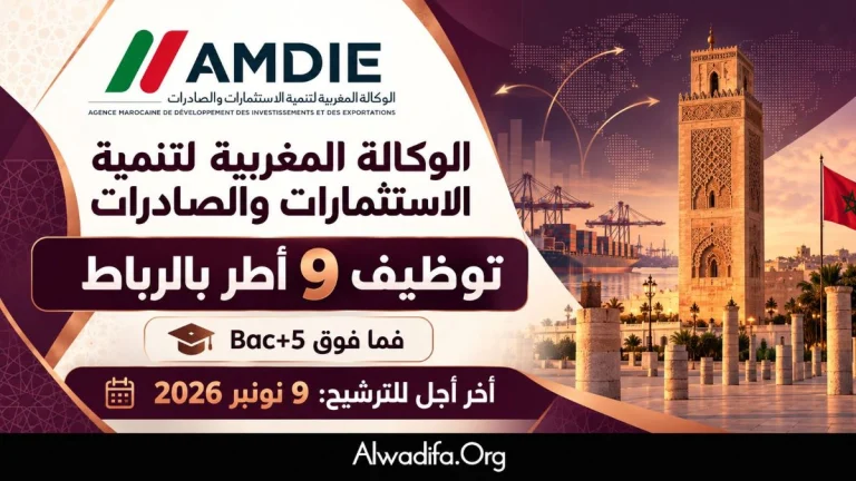 الوكالة المغربية لتنمية الاستثمارات والصادرات تعلن عن توظيف 9 أطر بالرباط وحددت يوم 9 نونبر 2026 آخر أجل لإيداع الترشيحات