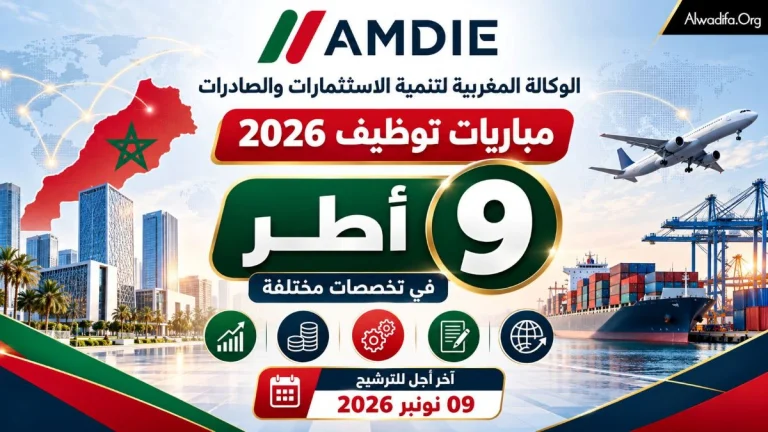 مباراة توظيف 9 أطر بالوكالة المغربية لتنمية الاستثمارات والصادرات AMDIE 2026 في تخصصات مختلفة