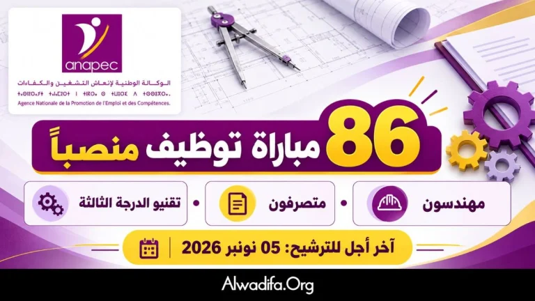 الوكالة الوطنية لإنعاش التشغيل والكفاءات تعلن عن مباراة لتوظيف 86 منصباً برسم سنة 2026