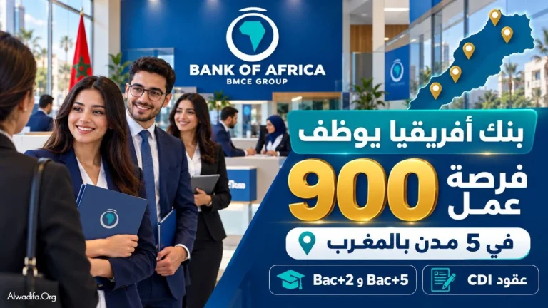 بنك أفريقيا يعلن عن 900 فرصة عمل بالمغرب 2026 في 5 مدن: توظيف حاملي Bac+2 وBac+5 بعقود CDI