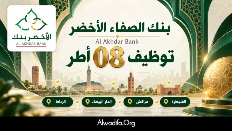 بنك الصفاء الأخضر Al Akhdar Bank يعلن عن توظيف 8 أطر في الرباط والدار البيضاء ومراكش والقنيطرة