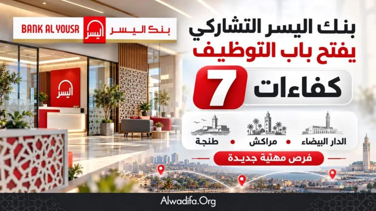 بنك اليسر التشاركي يفتح باب التوظيف أمام 7 كفاءات بالدار البيضاء ومراكش وطنجة