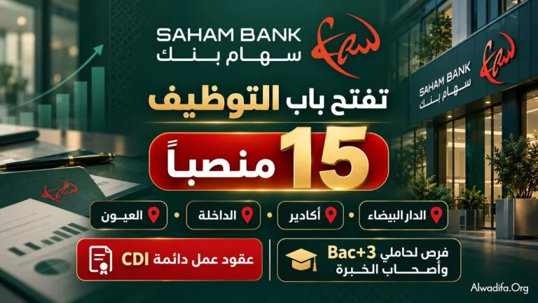 بنك سهام يعلن عن توظيف 15 شخصاً بعقود عمل دائمة في عدة مدن مغربية