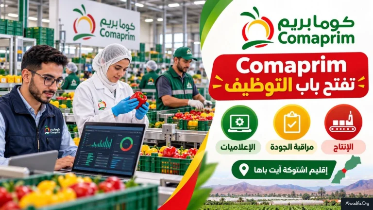 تعاونية كومابريم Comaprim تعلن عن فرص عمل في الإعلاميات ومراقبة الجودة والإنتاج بإقليم اشتوكة آيت باها