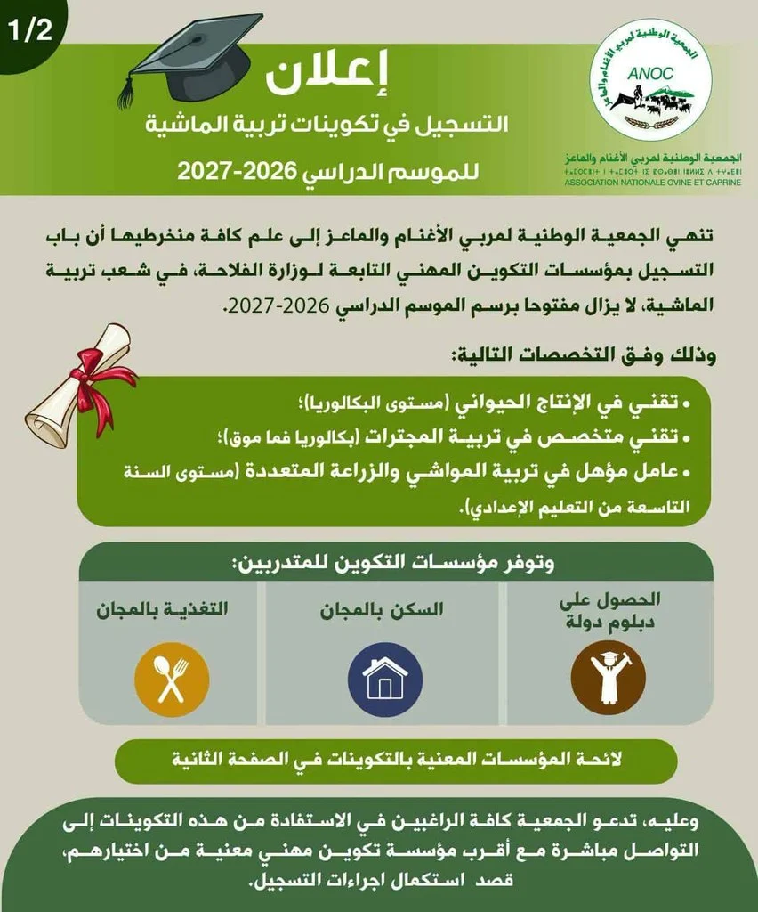 تكوينات مجانية في تربية المواشي بالمغرب مع السكن والتغذية والحصول على دبلوم الدولة