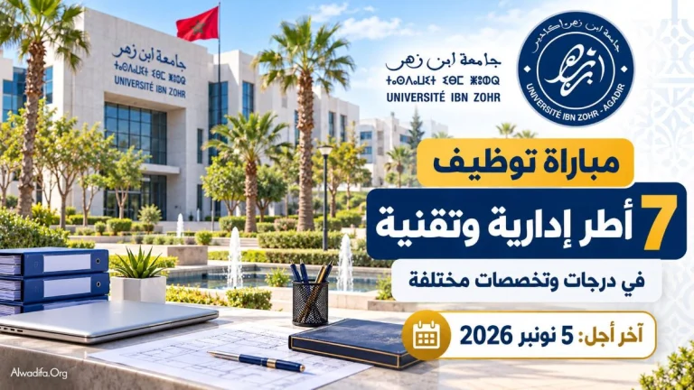 جامعة ابن زهر بأكادير: مباراة توظيف 7 أطر إدارية وتقنية في عدة تخصصات، وآخر أجل هو 5 نونبر 2026