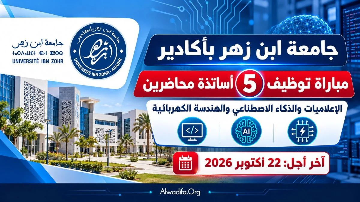 جامعة ابن زهر بأكادير تفتح باب التوظيف أمام 5 أساتذة محاضرين في تخصصات مختلفة