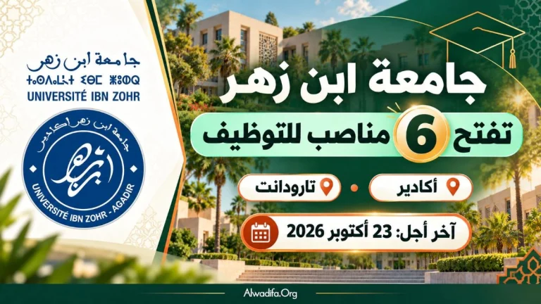 جامعة ابن زهر تفتح 6 مناصب للتوظيف بأكادير وتارودانت.. الترشيح قبل 23 أكتوبر 2026
