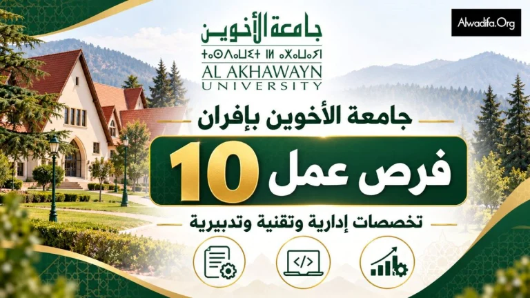جامعة الأخوين بإفران تعلن عن 10 فرص عمل في تخصصات إدارية وتقنية وتدبيرية