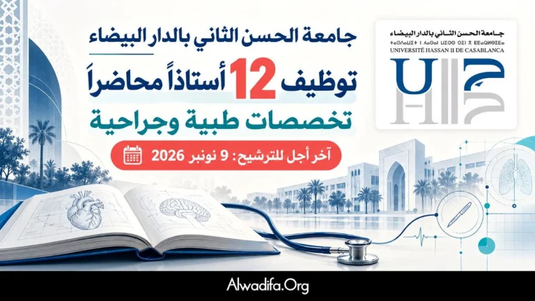 جامعة الحسن الثاني بالدار البيضاء تعلن عن توظيف 12 أستاذًا محاضرًا في تخصصات طبية وجراحية – آخر أجل 9 نونبر 2026