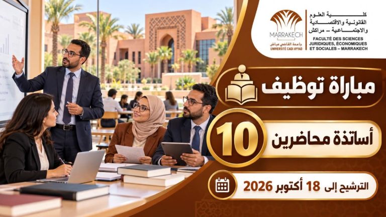 جامعة القاضي عياض تعلن عن مباراة توظيف 10 أساتذة محاضرين.. الترشيح مفتوح إلى 18 أكتوبر 2026