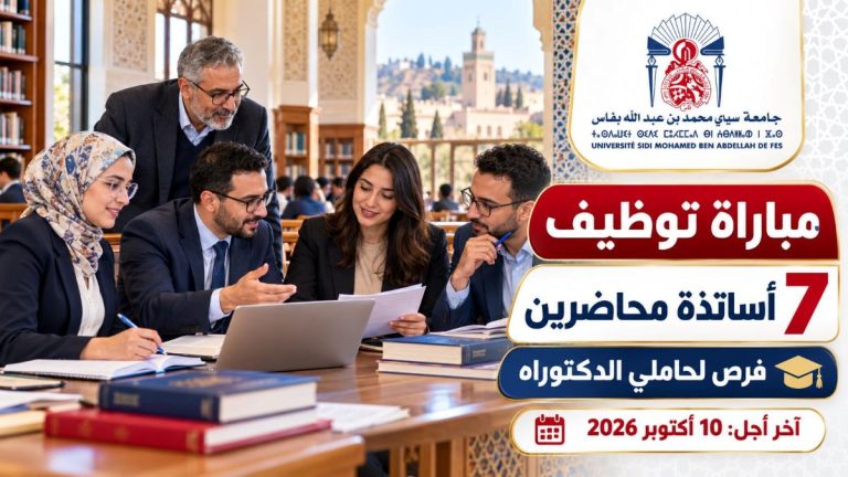 جامعة سيدي محمد بن عبد الله تعلن عن توظيف 7 أساتذة محاضرين.. فرص لحاملي الدكتوراه وآخر أجل 10 أكتوبر