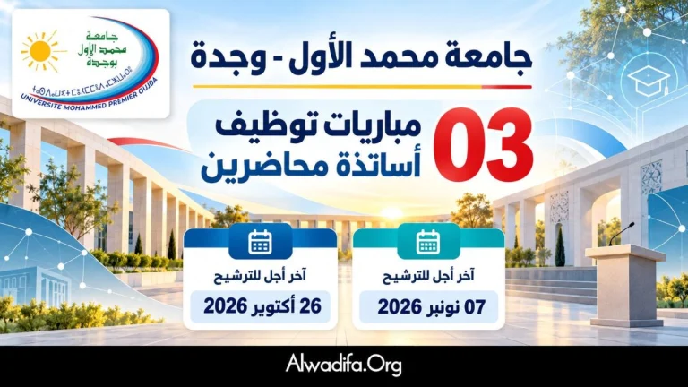 جامعة محمد الأول بوجدة تعلن عن مباريات توظيف أساتذة محاضرين برسم سنة 2026