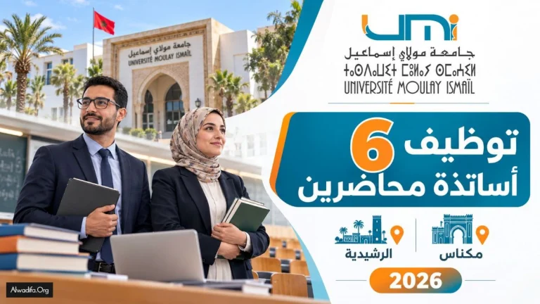 جامعة مولاي إسماعيل تعلن عن مباراة توظيف 6 أساتذة محاضرين 2026 بمكناس والرشيدية في عدة تخصصات – الشروط وآخر أجل للترشيح