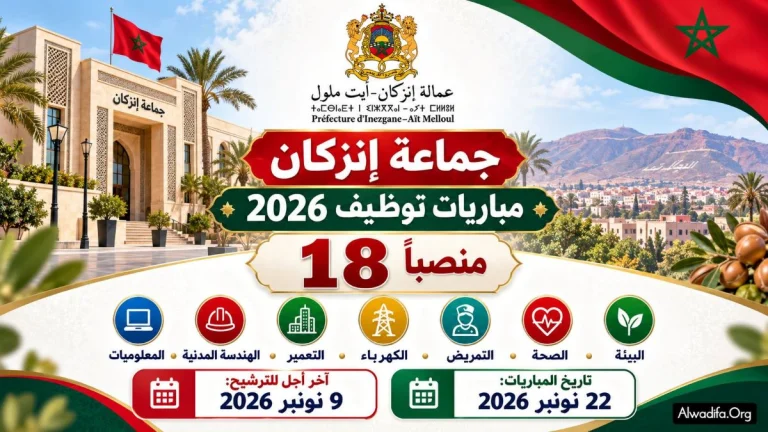 جماعة إنزكان تعلن عن 18 منصباً في تخصصات تقنية وصحية برسم سنة 2026