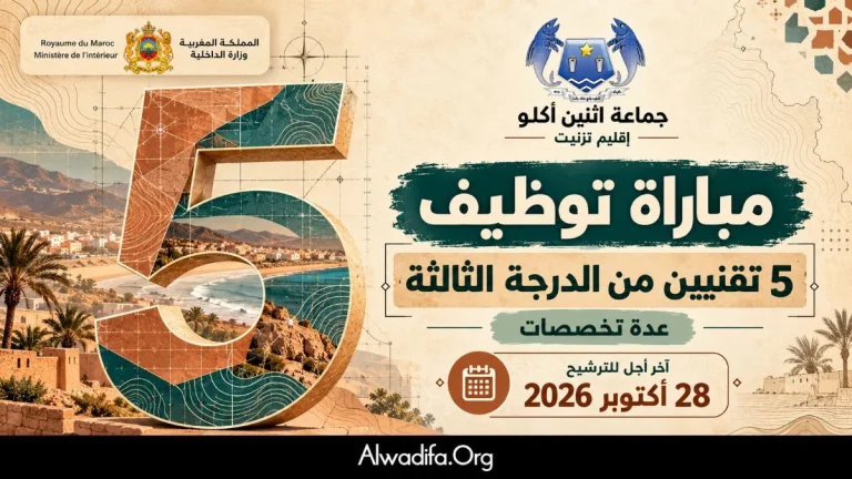 جماعة اثنين أكلو بإقليم تيزنيت تعلن عن مباراة لتوظيف 5 تقنيين من الدرجة الثالثة في عدة تخصصات
