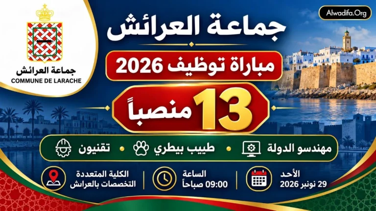 جماعة العرائش تعلن عن مباراة لتوظيف 13 منصباً في عدة تخصصات