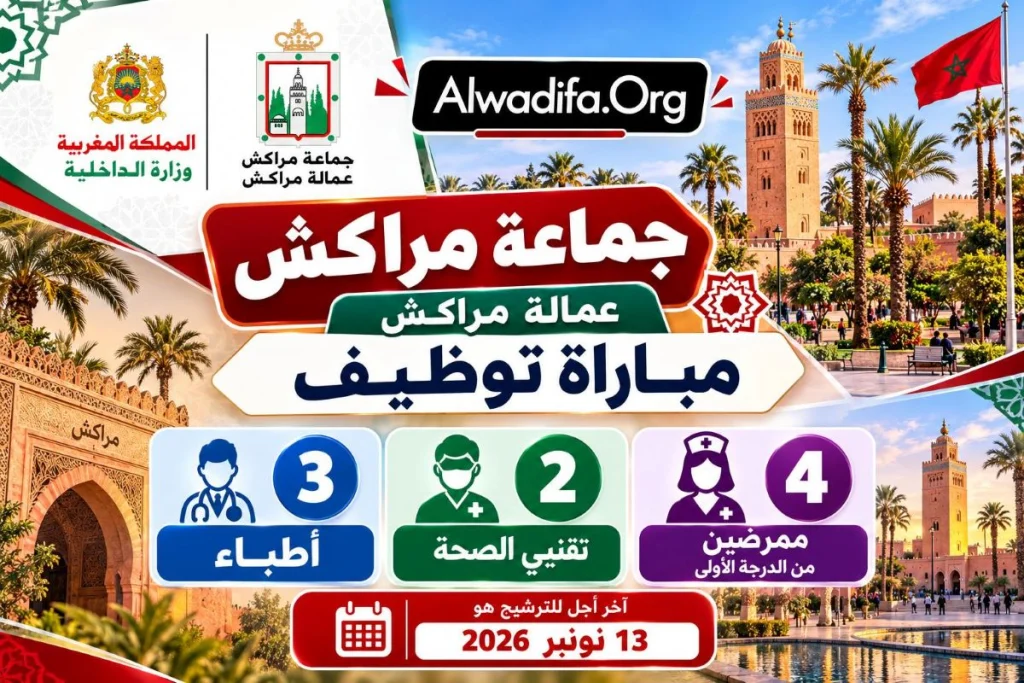جماعة مراكش تعلن عن مباراة توظيف 9 أطر صحية برسم 2026: الشروط والتخصصات والوثائق المطلوبة وآخر أجل للترشيح