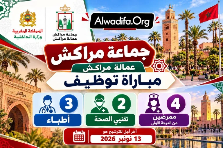 جماعة مراكش تعلن عن مباراة توظيف 9 أطر صحية برسم 2026: الشروط والتخصصات والوثائق المطلوبة وآخر أجل للترشيح