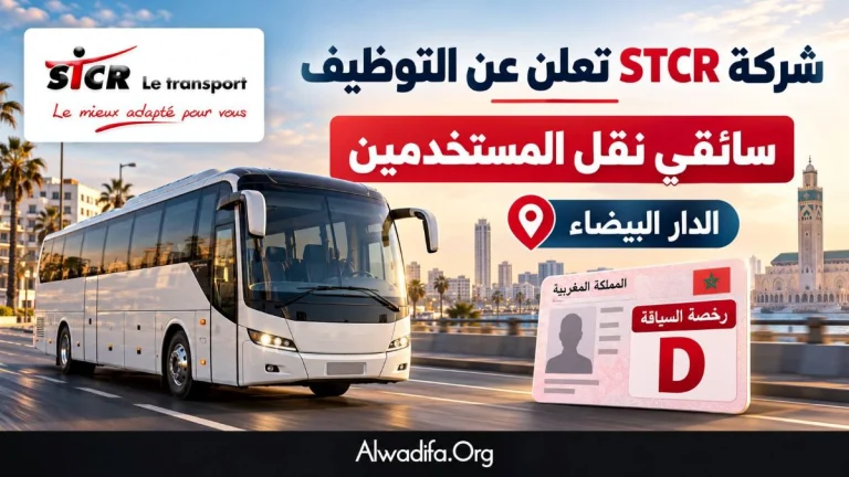 شركة STCR تعلن عن توظيف سائقي نقل المستخدمين بمدينة الدار البيضاء برخصة السياقة D.