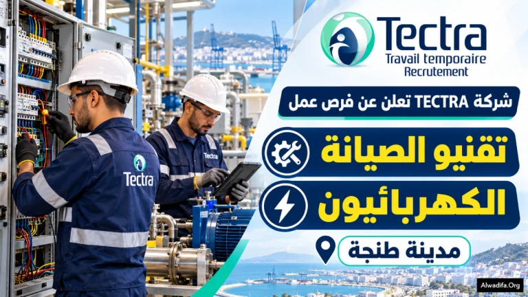شركة TECTRA تعلن عن فرص عمل لفائدة تقنيي الصيانة والكهربائيين بمدينة طنجة