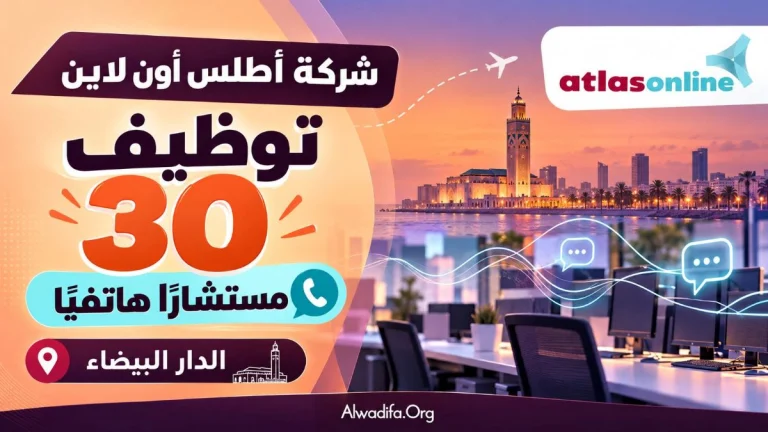شركة أطلس أون لاين تعلن عن توظيف 30 مستشارًا هاتفيًا بالدار البيضاء