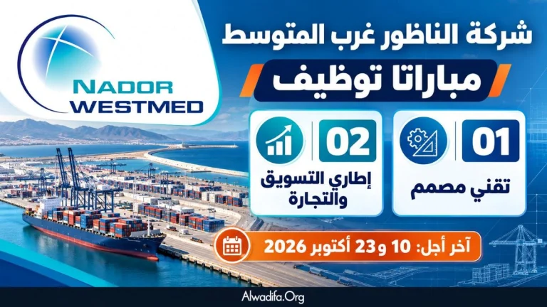 شركة الناظور غرب المتوسط تفتح باب التوظيف في 3 مناصب
