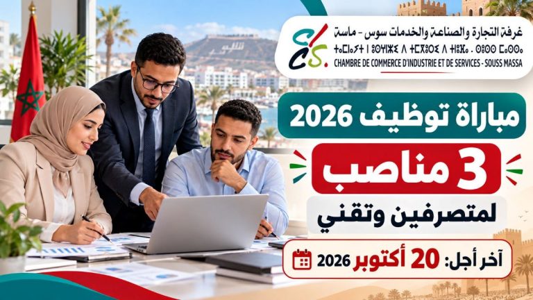 غرفة التجارة والصناعة والخدمات سوس ماسة 2026.. 3 مناصب لمتصرفين وتقني وآخر أجل للترشيح 20 أكتوبر