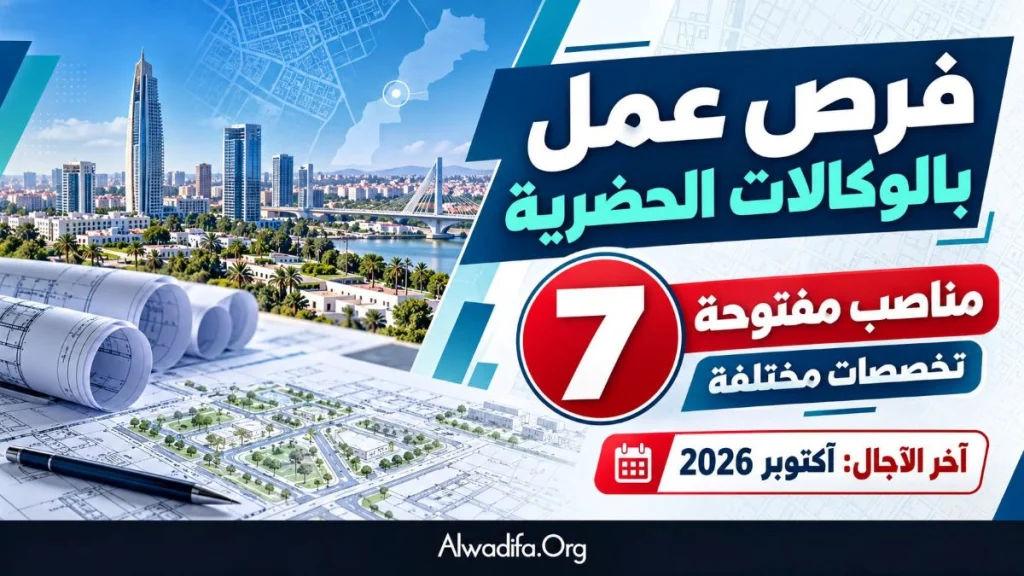 فرص عمل بالوكالات الحضرية: 7 مناصب مفتوحة للترشح في تخصصات مختلفة وآخر الآجال أكتوبر 2026