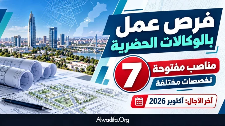 فرص عمل بالوكالات الحضرية: 7 مناصب مفتوحة للترشح في تخصصات مختلفة وآخر الآجال أكتوبر 2026