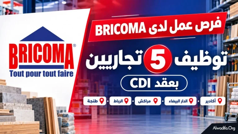 فرص عمل لدى BRICOMA: توظيف 5 تجاريين بعقد CDI في أكادير والدار البيضاء ومراكش والرباط وطنجة