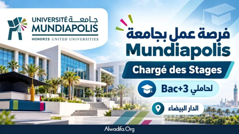 فرصة عمل بجامعة Mundiapolis بالدار البيضاء 🎓 توظيف Chargé des Stages لحاملي Bac+3