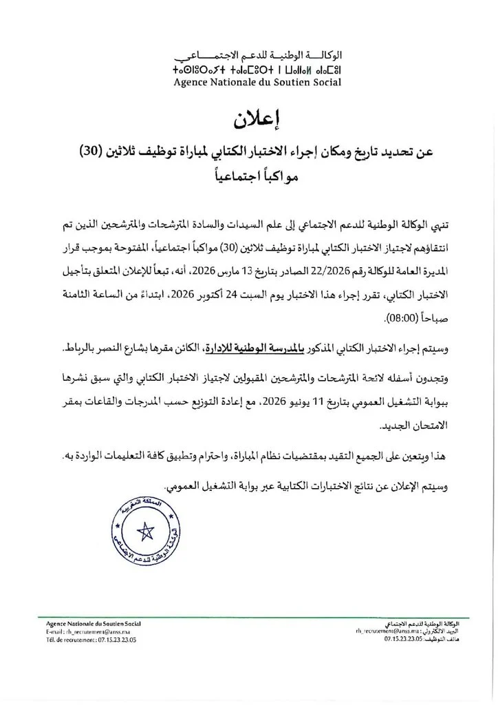 لائحة المدعوين لاجتياز الاختبار الكتابي لمباراة توظيف 30 مرافقًا اجتماعيًا بالوكالة الوطنية للدعم الاجتماعي برسم سنة 2026