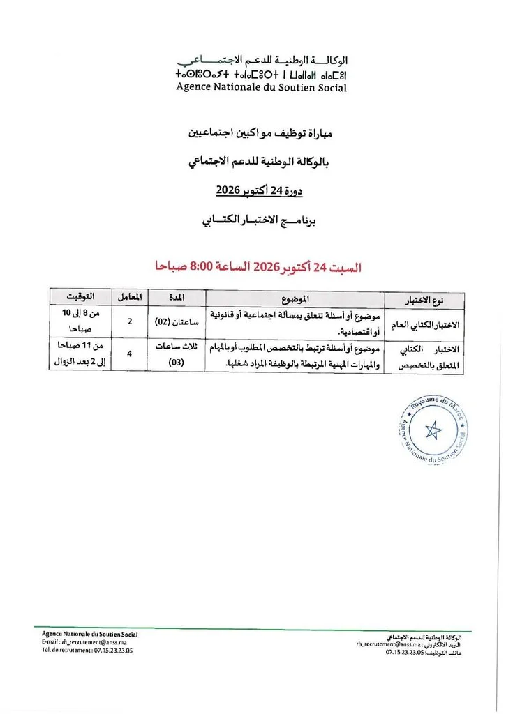 لائحة المدعوين لاجتياز الاختبار الكتابي لمباراة توظيف 30 مرافقًا اجتماعيًا بالوكالة الوطنية للدعم الاجتماعي برسم سنة 2026