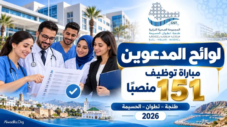 لوائح المدعوين لاجتياز مباراة توظيف 151 منصبًا بالمجموعة الصحية الترابية لجهة طنجة تطوان الحسيمة برسم سنة 2026