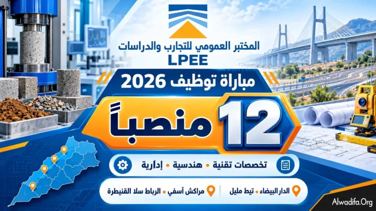 مباراة توظيف 12 منصبًا بالمختبر العمومي للتجارب والدراسات LPEE 2026