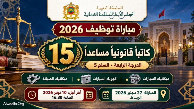 مباراة توظيف 15 كاتبًا قانونيًا مساعدًا من الدرجة الرابعة بالمجلس الأعلى للسلطة القضائية 2026