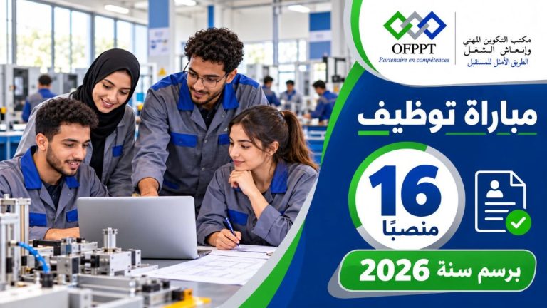 مباراة توظيف 16 منصبًا بمكتب التكوين المهني وإنعاش الشغل OFPPT برسم سنة 2026