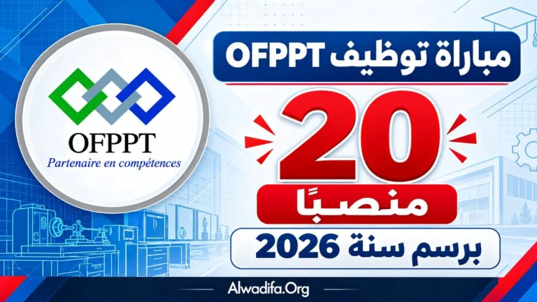 مكتب التكوين المهني وإنعاش الشغل OFPPT عن تنظيم مباراة لتوظيف مجموعة من الأطر في عدد من التخصصات، وذلك برسم سنة 2026.