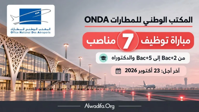 مباراة توظيف 7 مناصب بالمكتب الوطني للمطارات ONDA بشهادات من Bac+2 إلى Bac+5 والدكتوراه. آخر أجل للترشيح 23 أكتوبر 2026.