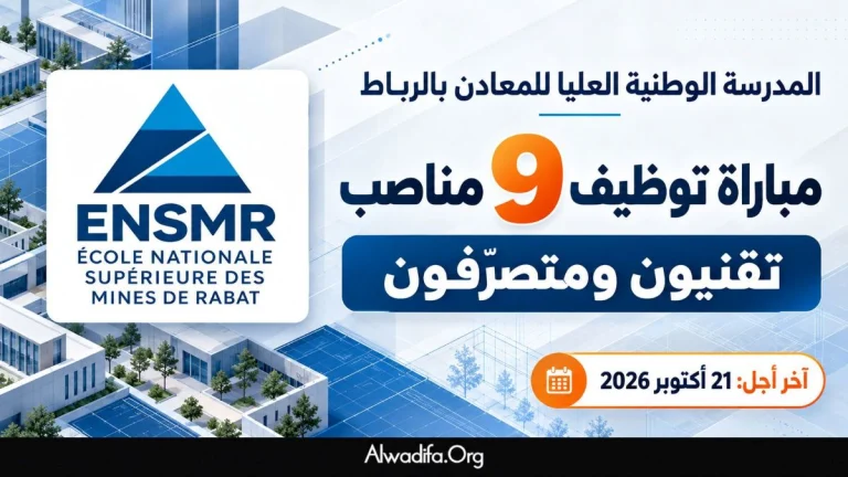 مباراة توظيف 9 مناصب بالمدرسة الوطنية العليا للمعادن بالرباط.. تقنيون ومتـصرفون وآخر أجل 21 أكتوبر 2026