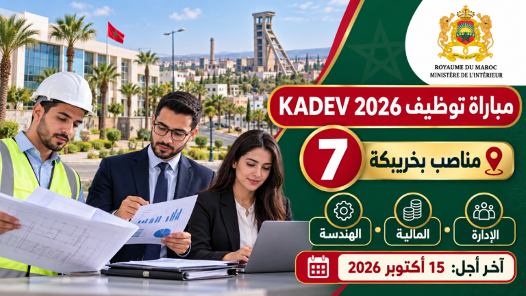 مباراة توظيف KADEV 2026 بخريبكة.. 7 مناصب في الهندسة والمالية والإدارة وآخر أجل 15 أكتوبر