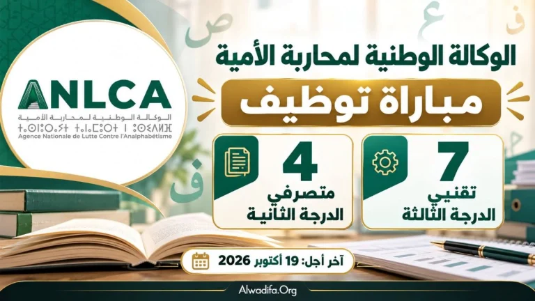 الوكالة الوطنية لمحاربة الأمية تفتح مباراة لشغل 11 منصبًا في تخصصات متعددة