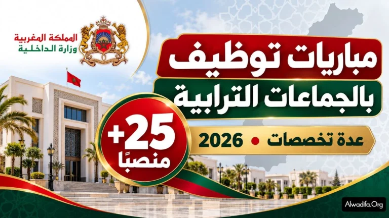 مباريات توظيف بالجماعات الترابية برسم سنة 2026: أزيد من 25 منصباً