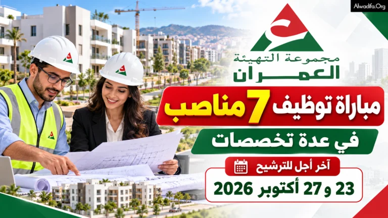 مجموعة العمران: توظيف 7 مناصب في تخصصات مختلفة برسم سنة 2026