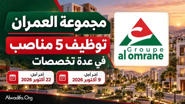 مجموعة العمران تعلن عن فرص توظيف جديدة في عدد من شركاتها الجهوية