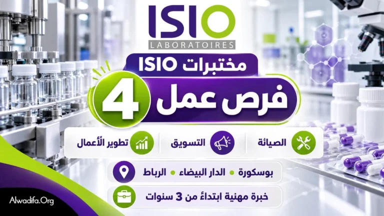 مختبرات ISIO تعلن عن 4 فرص عمل ببوسكورة والدار البيضاء والرباط