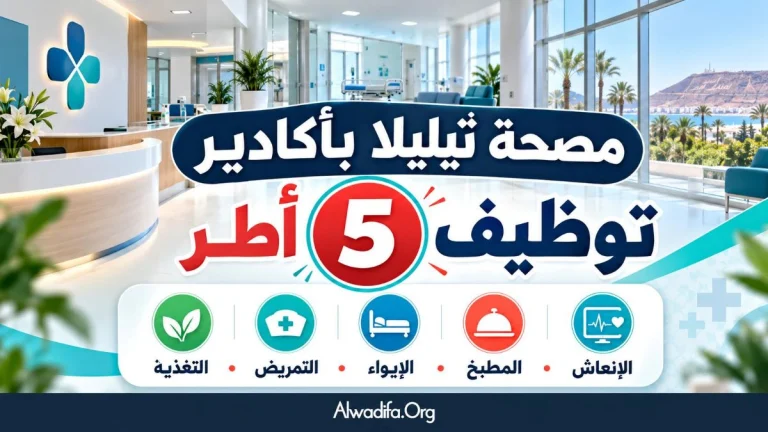 مصحة تيليلا بأكادير : توظف 5 أطر في التغذية والتمريض والإيواء والمطبخ والإنعاش