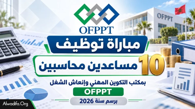 مكتب التكوين المهني وإنعاش الشغل (OFPPT) : مباراة توظيف 10 مساعدين محاسبين برسم سنة 2026 آخر أجل لإيداع الترشيحات في 9 نونبر 2026